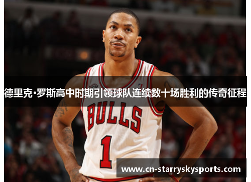 德里克·罗斯高中时期引领球队连续数十场胜利的传奇征程