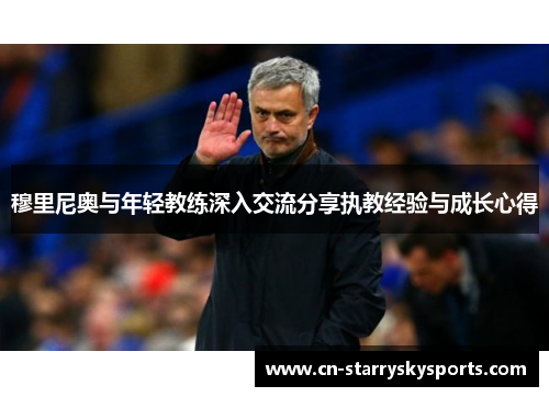 穆里尼奥与年轻教练深入交流分享执教经验与成长心得