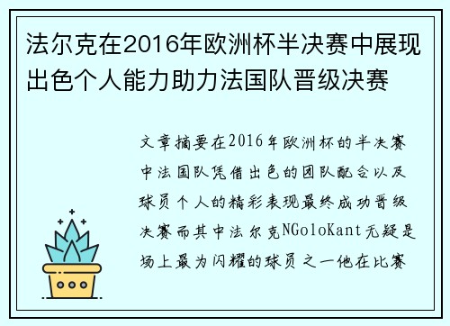 法尔克在2016年欧洲杯半决赛中展现出色个人能力助力法国队晋级决赛