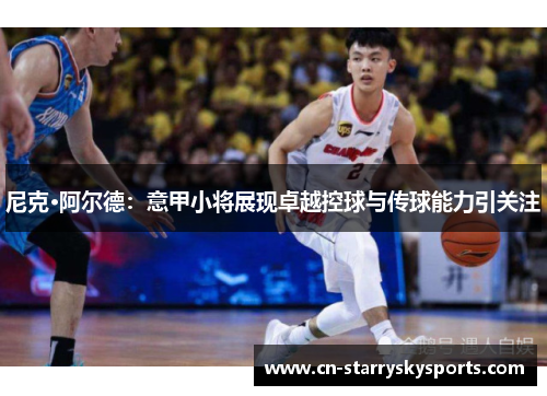 尼克·阿尔德：意甲小将展现卓越控球与传球能力引关注