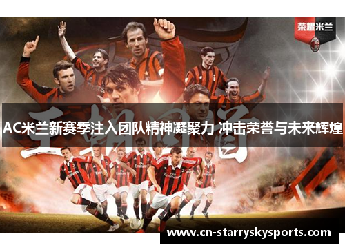 AC米兰新赛季注入团队精神凝聚力 冲击荣誉与未来辉煌
