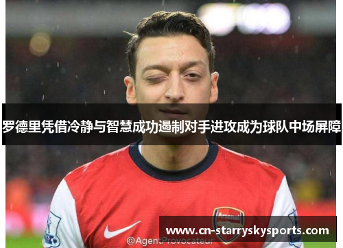 罗德里凭借冷静与智慧成功遏制对手进攻成为球队中场屏障