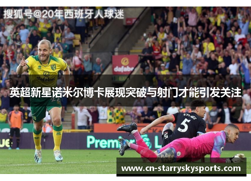 英超新星诺米尔博卡展现突破与射门才能引发关注