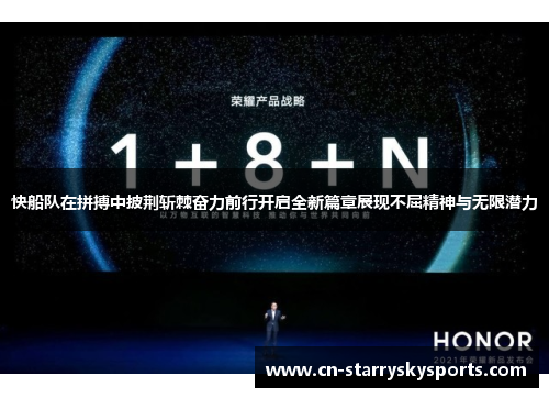 快船队在拼搏中披荆斩棘奋力前行开启全新篇章展现不屈精神与无限潜力