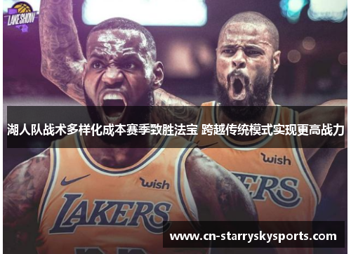 湖人队战术多样化成本赛季致胜法宝 跨越传统模式实现更高战力
