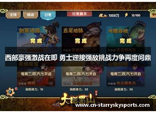 西部豪强激战在即 勇士迎接强敌挑战力争再度问鼎