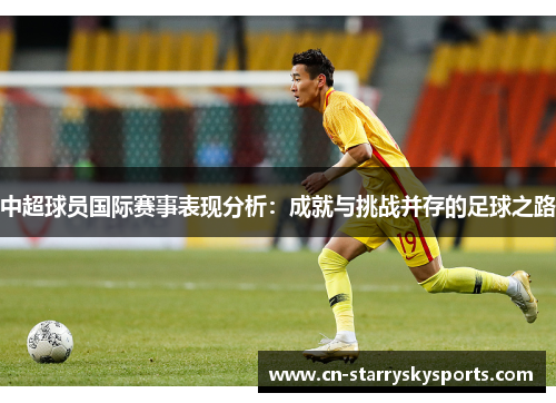 中超球员国际赛事表现分析：成就与挑战并存的足球之路