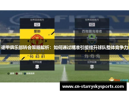 德甲俱乐部转会策略解析：如何通过精准引援提升球队整体竞争力