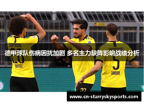 德甲球队伤病困扰加剧 多名主力缺阵影响战绩分析