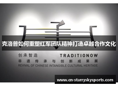 克洛普如何重塑红军团队精神打造卓越合作文化