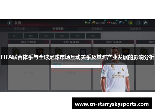 FIFA联赛体系与全球足球市场互动关系及其对产业发展的影响分析