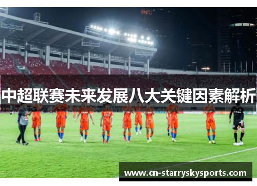 中超联赛未来发展八大关键因素解析