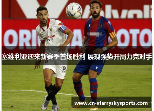 塞维利亚迎来新赛季首场胜利 展现强势开局力克对手
