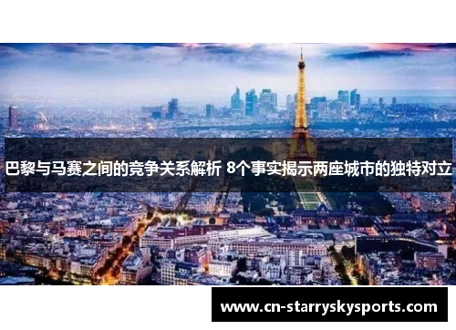 巴黎与马赛之间的竞争关系解析 8个事实揭示两座城市的独特对立