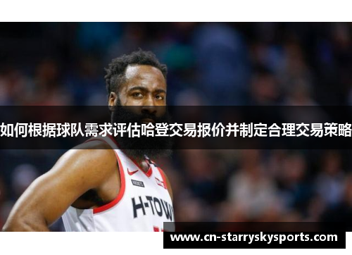 如何根据球队需求评估哈登交易报价并制定合理交易策略