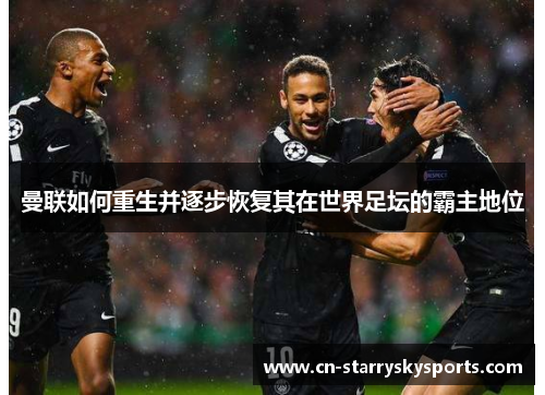 曼联如何重生并逐步恢复其在世界足坛的霸主地位