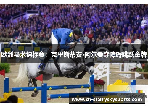 欧洲马术锦标赛：克里斯蒂安·阿尔曼夺障碍跳跃金牌