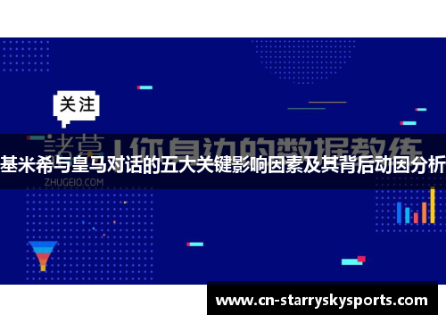 基米希与皇马对话的五大关键影响因素及其背后动因分析