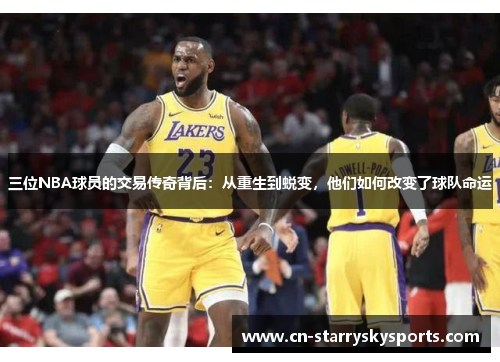 三位NBA球员的交易传奇背后：从重生到蜕变，他们如何改变了球队命运