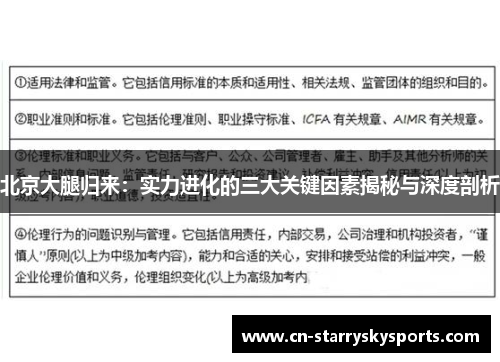 北京大腿归来：实力进化的三大关键因素揭秘与深度剖析