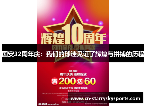 国安32周年庆：我们的球迷见证了辉煌与拼搏的历程