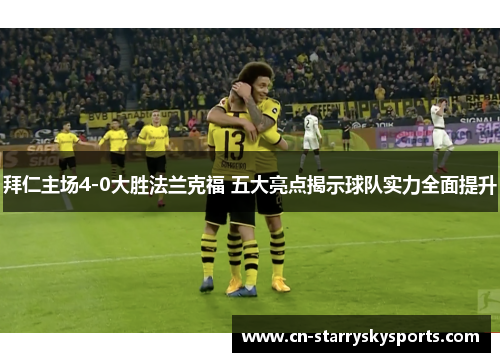 拜仁主场4-0大胜法兰克福 五大亮点揭示球队实力全面提升