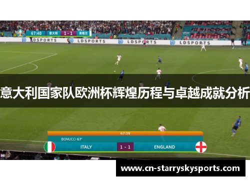 意大利国家队欧洲杯辉煌历程与卓越成就分析