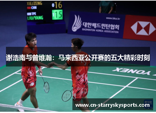 谢浩南与曾维瀚：马来西亚公开赛的五大精彩时刻