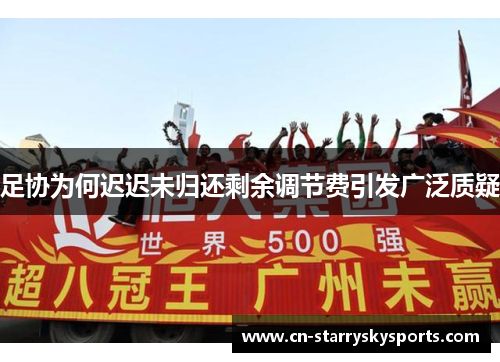 足协为何迟迟未归还剩余调节费引发广泛质疑