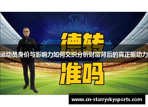 运动员身价与影响力如何交织分析财富背后的真正驱动力