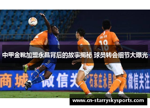 中甲金靴加盟永昌背后的故事揭秘 球员转会细节大曝光