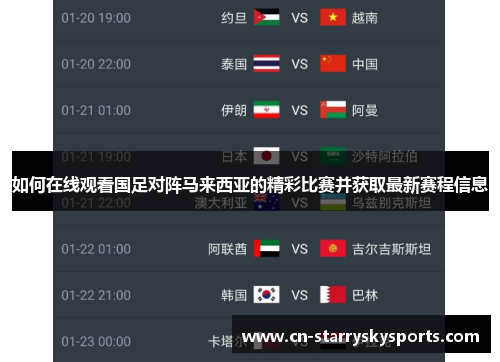 如何在线观看国足对阵马来西亚的精彩比赛并获取最新赛程信息