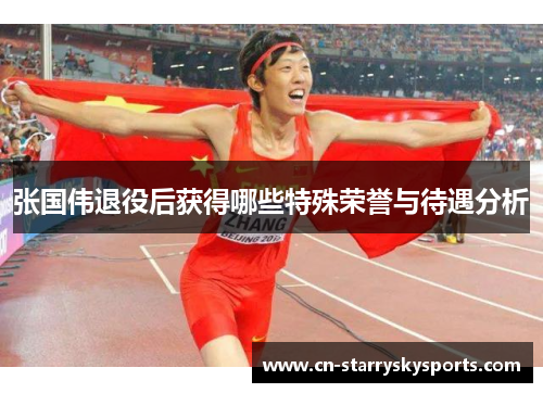 张国伟退役后获得哪些特殊荣誉与待遇分析