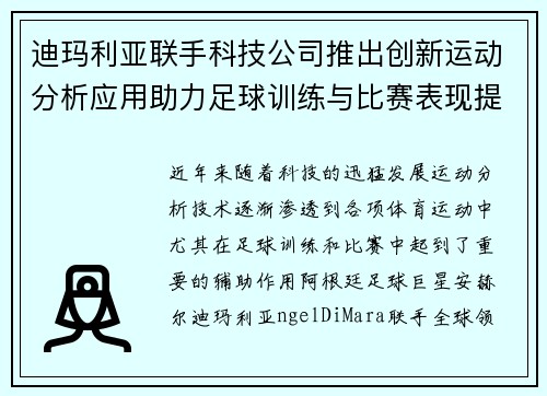 迪玛利亚联手科技公司推出创新运动分析应用助力足球训练与比赛表现提升