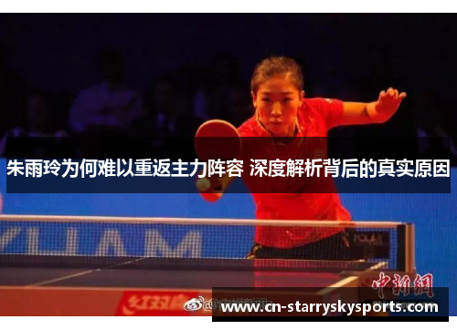 朱雨玲为何难以重返主力阵容 深度解析背后的真实原因