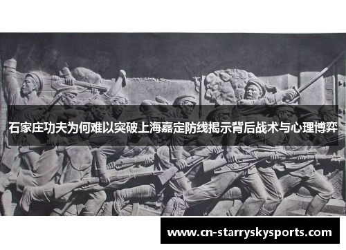 石家庄功夫为何难以突破上海嘉定防线揭示背后战术与心理博弈