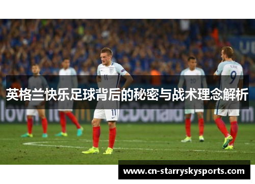 英格兰快乐足球背后的秘密与战术理念解析