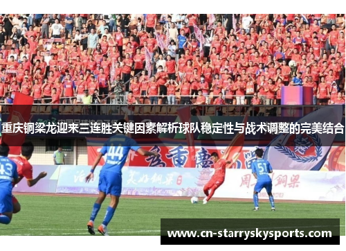 重庆铜梁龙迎来三连胜关键因素解析球队稳定性与战术调整的完美结合