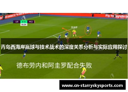 青岛西海岸赢球与技术战术的深度关系分析与实际应用探讨
