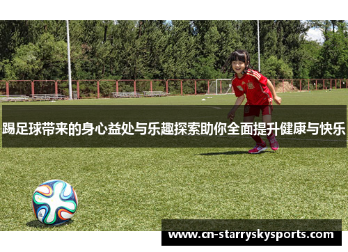 踢足球带来的身心益处与乐趣探索助你全面提升健康与快乐