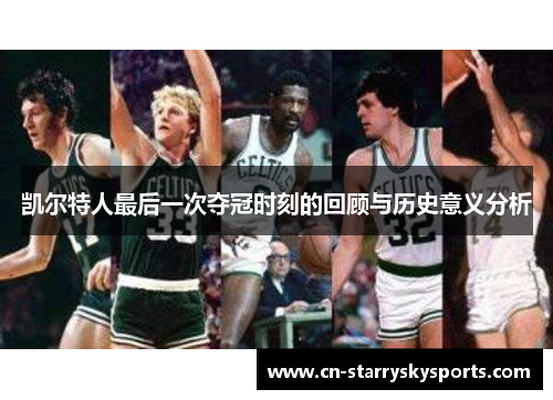 凯尔特人最后一次夺冠时刻的回顾与历史意义分析
