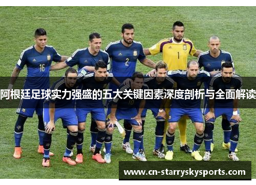 阿根廷足球实力强盛的五大关键因素深度剖析与全面解读