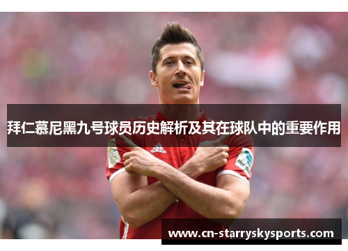 拜仁慕尼黑九号球员历史解析及其在球队中的重要作用