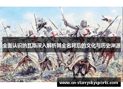 全面认识纳瓦斯深入解析其全名背后的文化与历史渊源