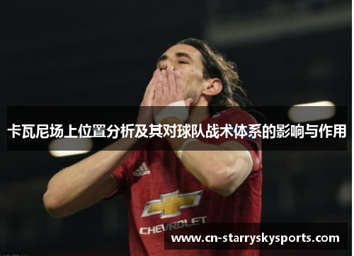 卡瓦尼场上位置分析及其对球队战术体系的影响与作用
