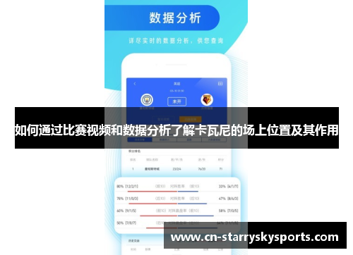 如何通过比赛视频和数据分析了解卡瓦尼的场上位置及其作用