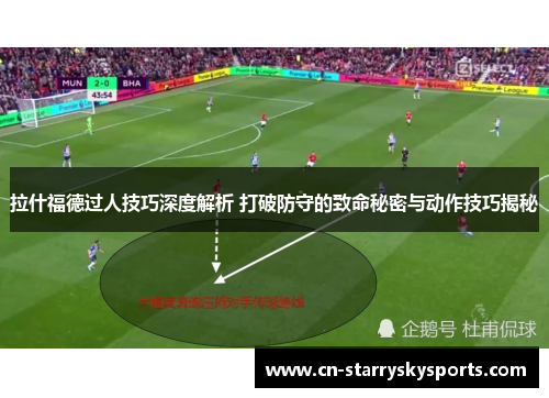 拉什福德过人技巧深度解析 打破防守的致命秘密与动作技巧揭秘