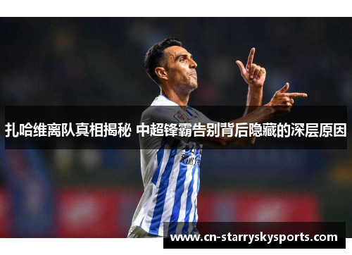 扎哈维离队真相揭秘 中超锋霸告别背后隐藏的深层原因