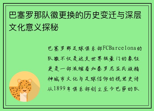 巴塞罗那队徽更换的历史变迁与深层文化意义探秘