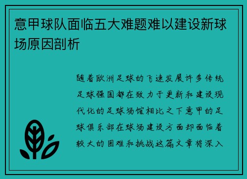 意甲球队面临五大难题难以建设新球场原因剖析